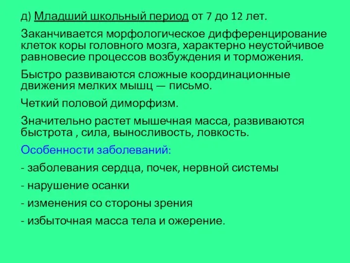 д) Младший школьный период от 7 до 12 лет. Заканчивается морфологическое дифференцирование