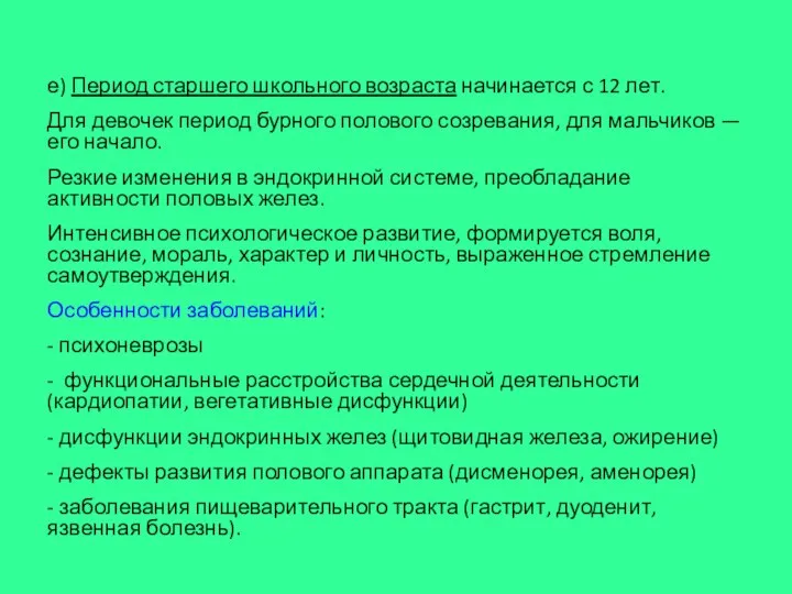 е) Период старшего школьного возраста начинается с 12 лет. Для девочек период