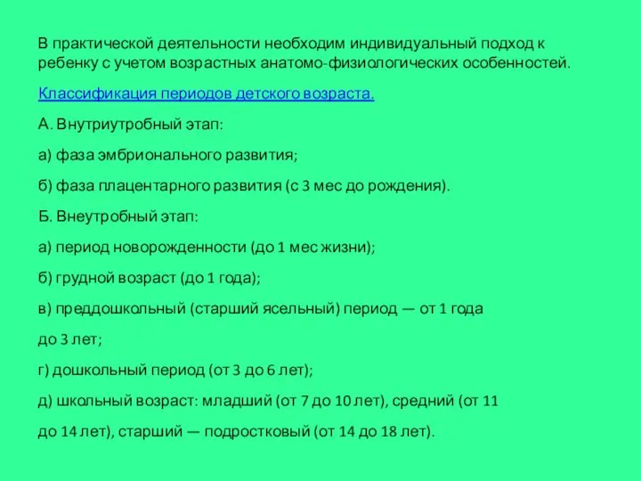 В практической деятельности необходим индивидуальный подход к ребенку с учетом возрастных анатомо-физиологических