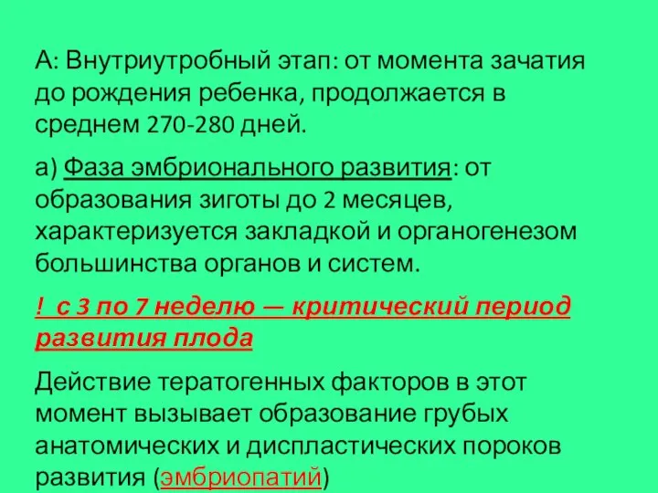 А: Внутриутробный этап: от момента зачатия до рождения ребенка, продолжается в среднем