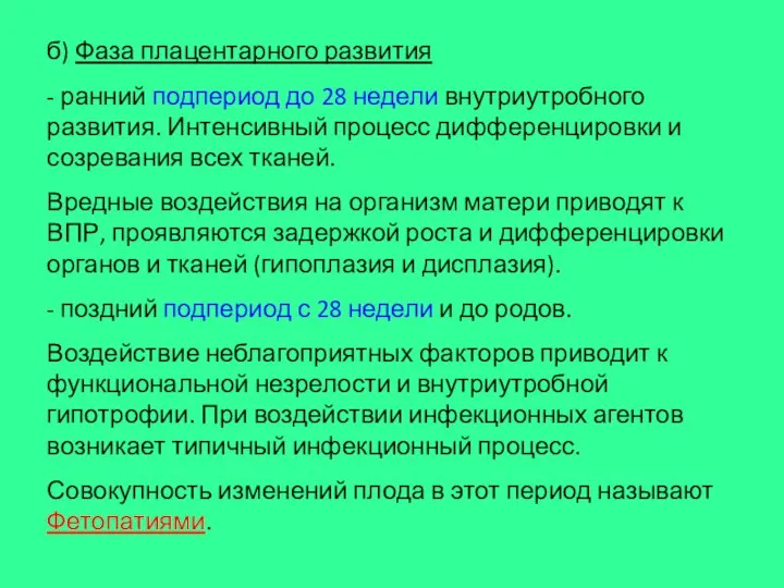 б) Фаза плацентарного развития - ранний подпериод до 28 недели внутриутробного развития.