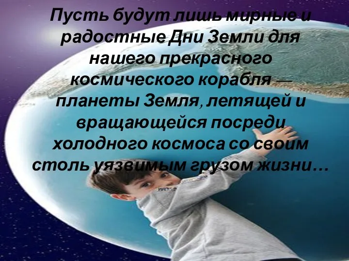 Пусть будут лишь мирные и радостные Дни Земли для нашего прекрасного космического