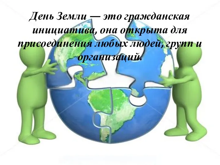 День Земли — это гражданская инициатива, она открыта для присоединения любых людей, групп и организаций.