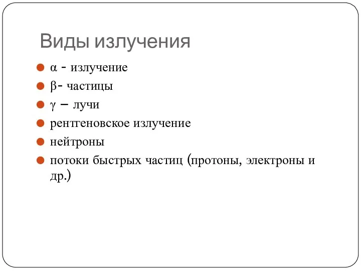 Виды излучения α - излучение β- частицы γ – лучи рентгеновское излучение