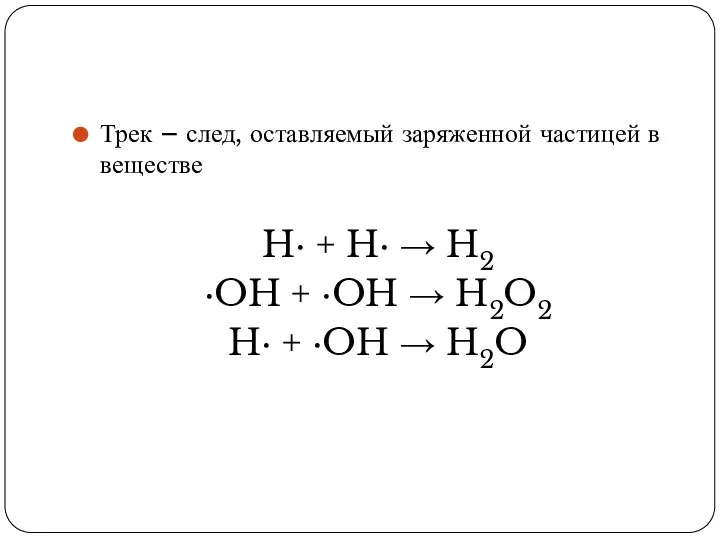 Трек – след, оставляемый заряженной частицей в веществе H· + H· →