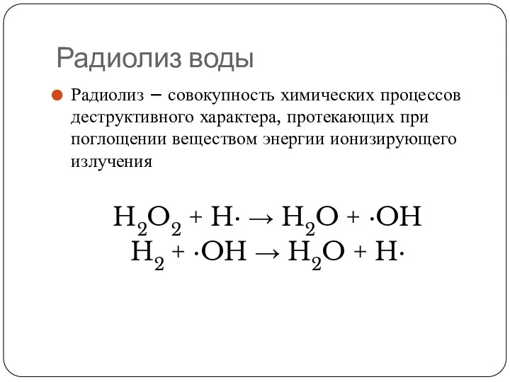 Радиолиз воды Радиолиз – совокупность химических процессов деструктивного характера, протекающих при поглощении