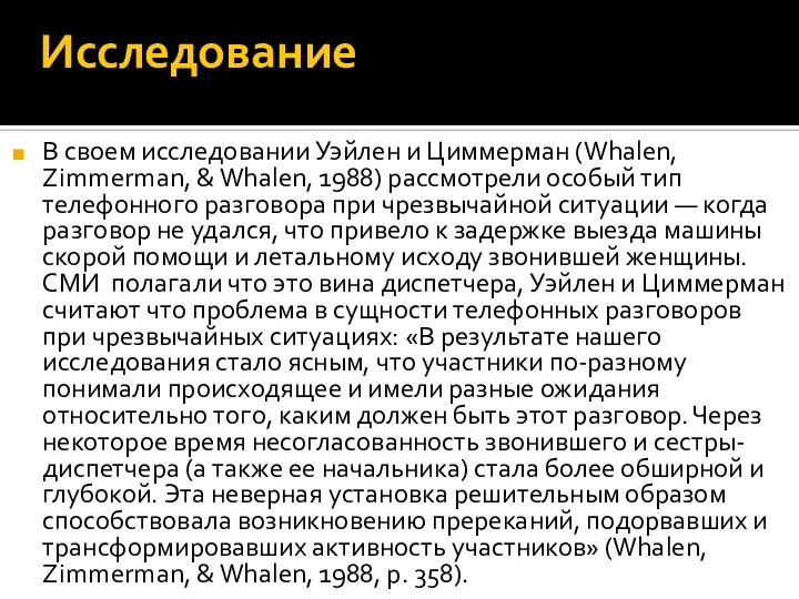 Исследование В своем исследовании Уэйлен и Циммерман (Whalen, Zimmerman, & Whalen, 1988)