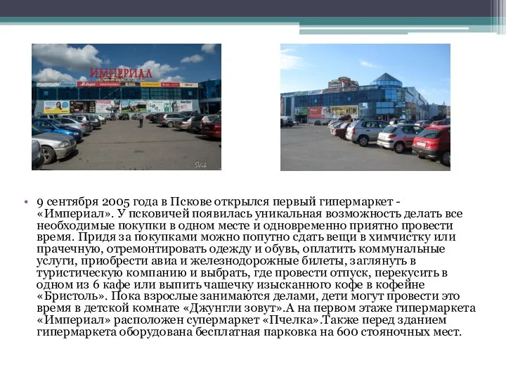 9 сентября 2005 года в Пскове открылся первый гипермаркет - «Империал». У