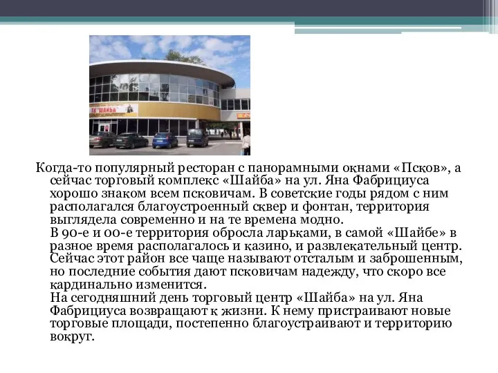 Когда-то популярный ресторан с панорамными окнами «Псков», а сейчас торговый комплекс «Шайба»