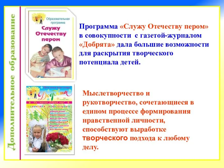 Программа «Служу Отечеству пером» в совокупности с газетой-журналом «Добрята» дала большие возможности