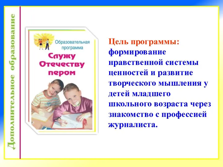 Цель программы: формирование нравственной системы ценностей и развитие творческого мышления у детей