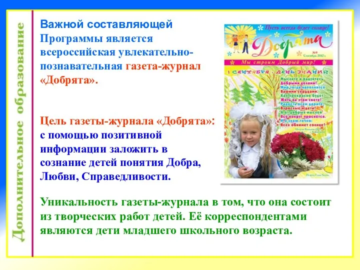 Важной составляющей Программы является всероссийская увлекательно-познавательная газета-журнал «Добрята». Цель газеты-журнала «Добрята»: с