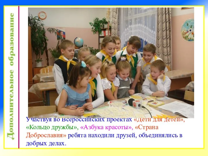 Участвуя во Всероссийских проектах «Дети для детей», «Кольцо дружбы», «Азбука красоты», «Страна