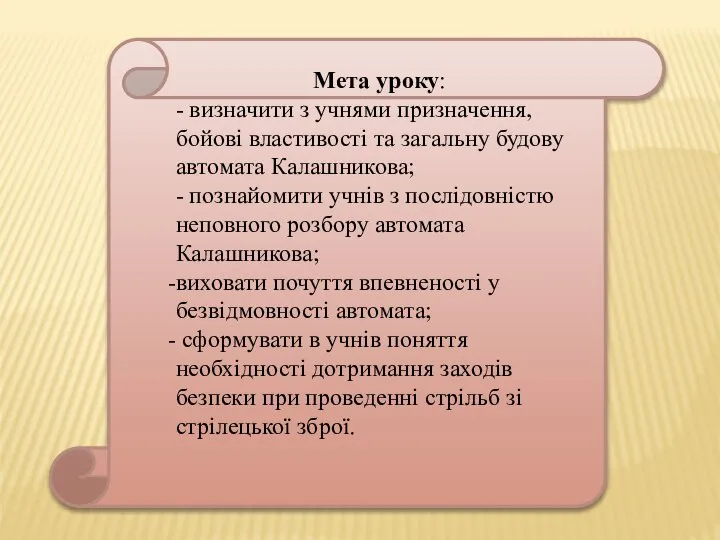 Мета уроку: - визначити з учнями призначення, бойові властивості та загальну будову