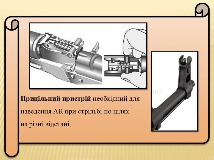 Прицільний пристрій необхідний для наведення АК при стрільбі по цілях на різні відстані.