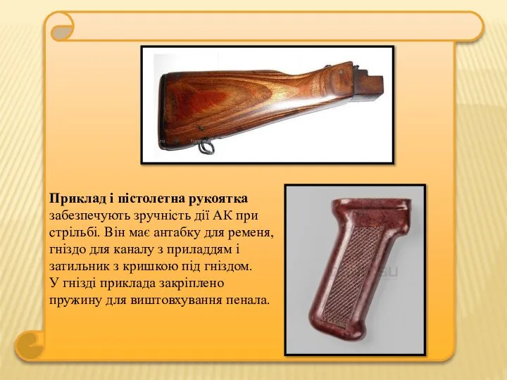 Приклад і пістолетна рукоятка забезпечують зручність дії АК при стрільбі. Він має