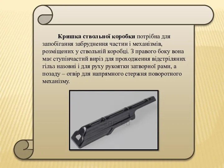 Кришка ствольної коробки потрібна для запобігання забруднення частин і механізмів, розміщених у