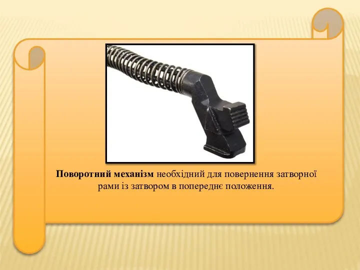 Поворотний механізм необхідний для повернення затворної рами із затвором в попереднє положення.