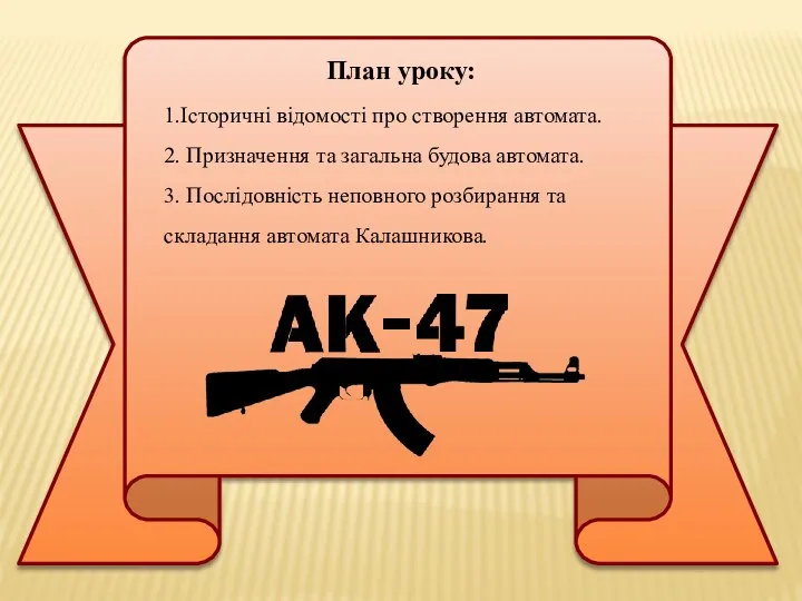 План уроку: 1.Історичні відомості про створення автомата. 2. Призначення та загальна будова