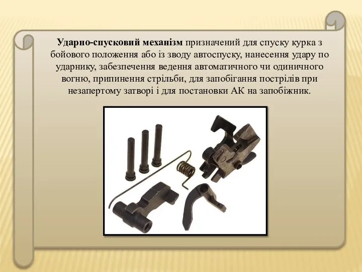 Ударно-спусковий механізм призначений для спуску курка з бойового положення або із зводу