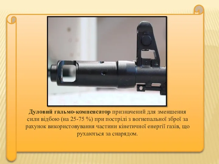 Дуловий гальмо-компенсатор призначений для зменшення сили відбою (на 25-75 %) при пострілі