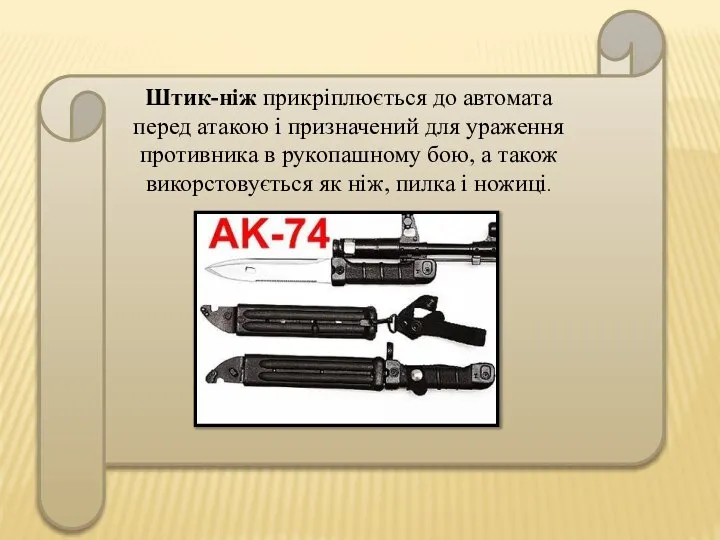 Штик-ніж прикріплюється до автомата перед атакою і призначений для ураження противника в