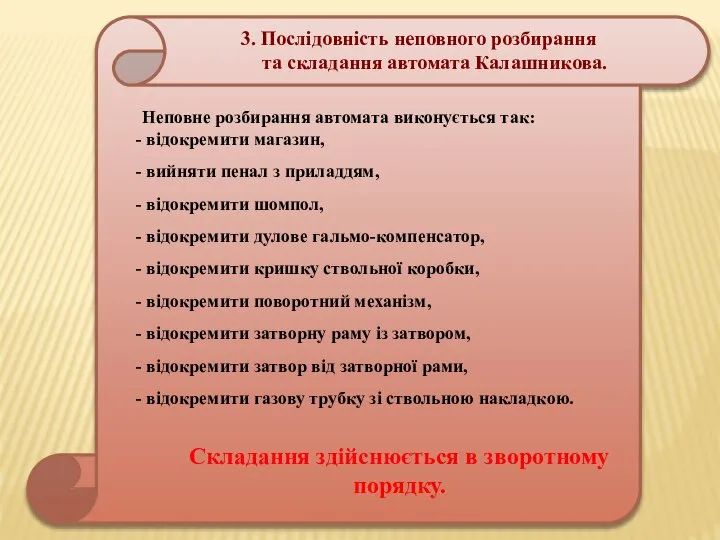 3. Послідовність неповного розбирання та складання автомата Калашникова. Неповне розбирання автомата виконується