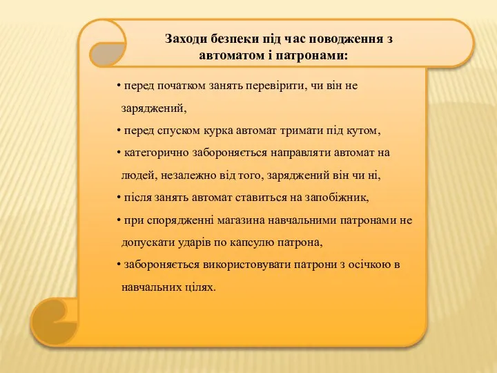 Заходи безпеки під час поводження з автоматом і патронами: перед початком занять