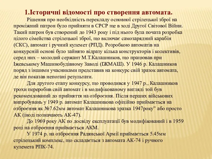 1.Історичні відомості про створення автомата. Рішення про необхідність перекладу основної стрілецької зброї