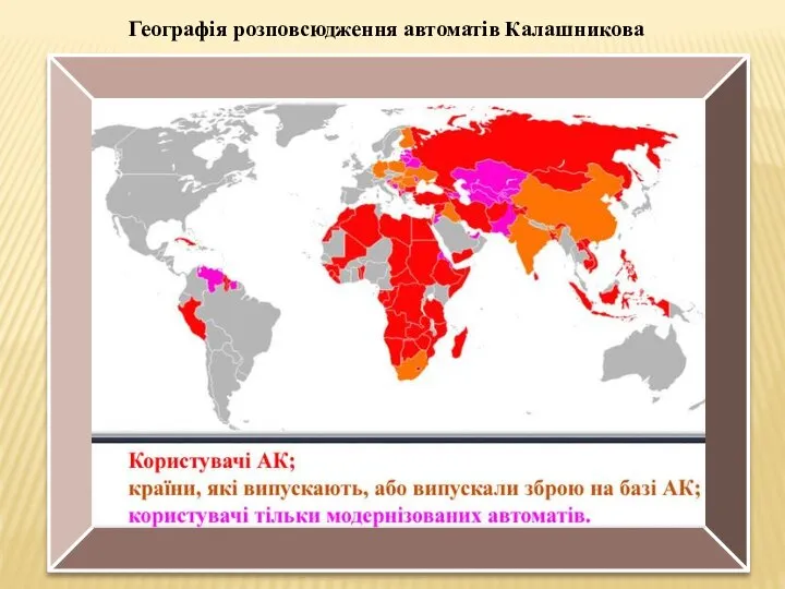 Географія розповсюдження автоматів Калашникова