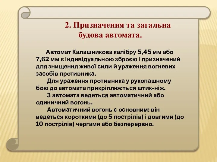 2. Призначення та загальна будова автомата. Автомат Калашникова калібру 5,45 мм або