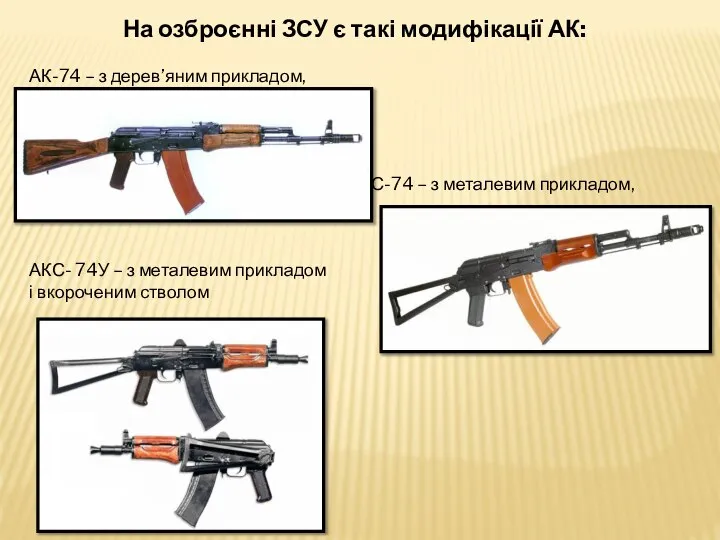 На озброєнні ЗСУ є такі модифікації АК: АК-74 – з дерев’яним прикладом,