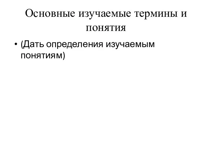 Основные изучаемые термины и понятия (Дать определения изучаемым понятиям)