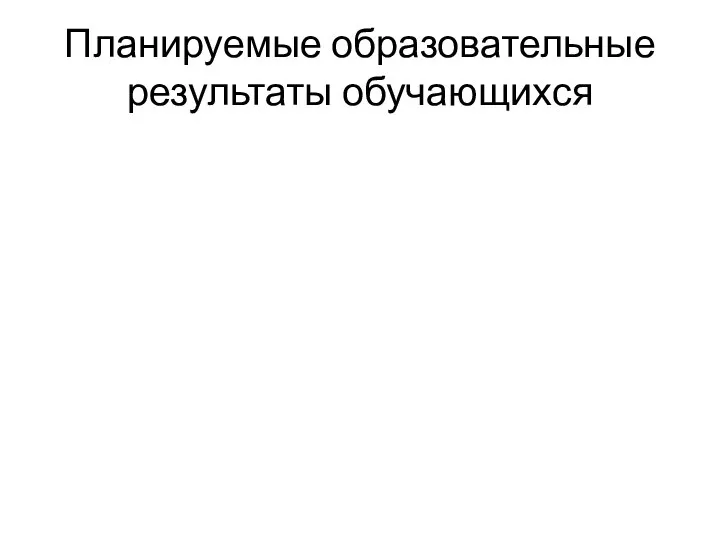 Планируемые образовательные результаты обучающихся