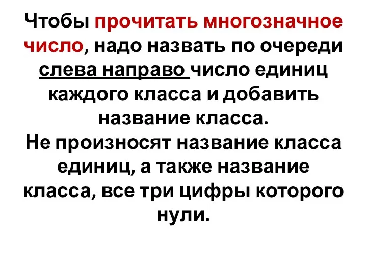 Чтобы прочитать многозначное число, надо назвать по очереди слева направо число единиц