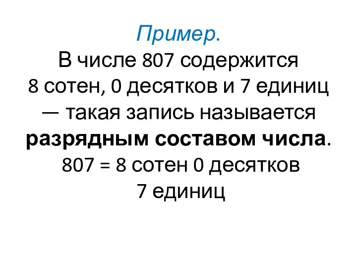 Пример. В числе 807 содержится 8 сотен, 0 десятков и 7 единиц