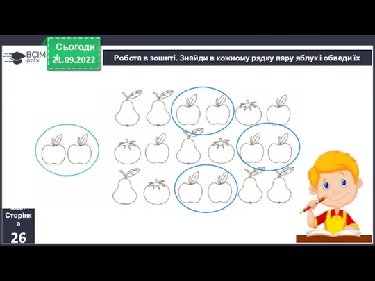 21.09.2022 Сьогодні Робота в зошиті. Знайди в кожному рядку пару яблук і