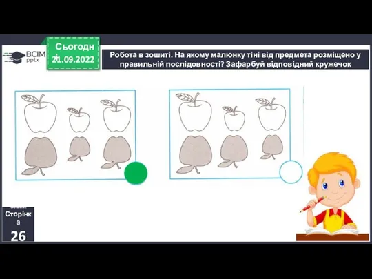 21.09.2022 Сьогодні Робота в зошиті. На якому малюнку тіні від предмета розміщено