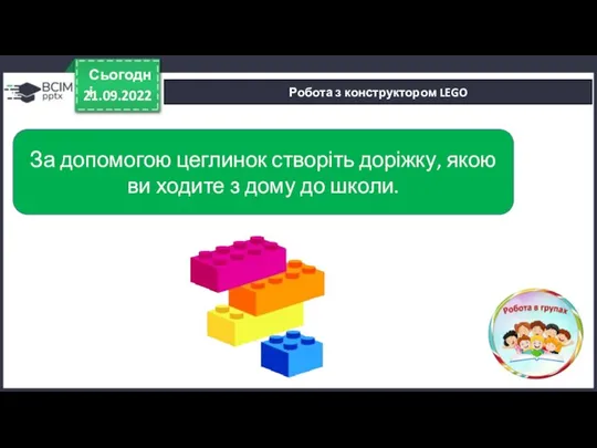 21.09.2022 Сьогодні Робота з конструктором LEGO За допомогою цеглинок створіть доріжку, якою