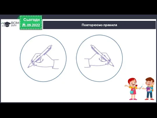 21.09.2022 Сьогодні Повторюємо правила