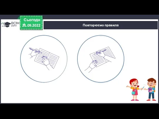 21.09.2022 Сьогодні Повторюємо правила