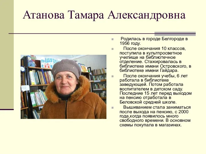 Атанова Тамара Александровна Родилась в городе Белгороде в 1956 году. После окончания