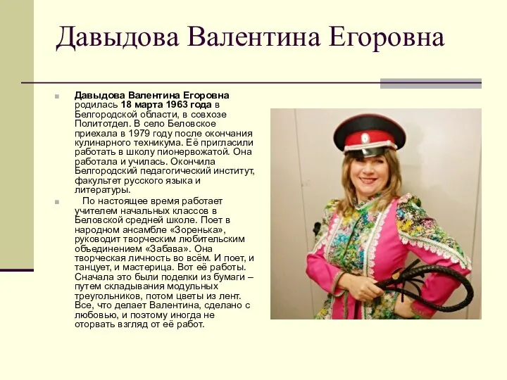 Давыдова Валентина Егоровна Давыдова Валентина Егоровна родилась 18 марта 1963 года в