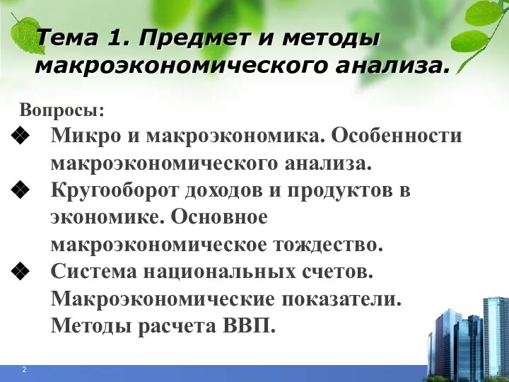 Тема 1. Предмет и методы макроэкономического анализа. Вопросы: Микро и макроэкономика. Особенности