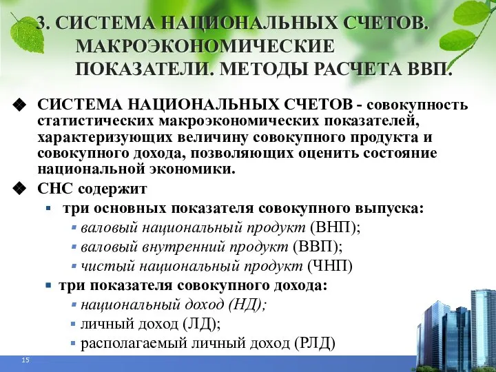 3. СИСТЕМА НАЦИОНАЛЬНЫХ СЧЕТОВ. МАКРОЭКОНОМИЧЕСКИЕ ПОКАЗАТЕЛИ. МЕТОДЫ РАСЧЕТА ВВП. СИСТЕМА НАЦИОНАЛЬНЫХ СЧЕТОВ