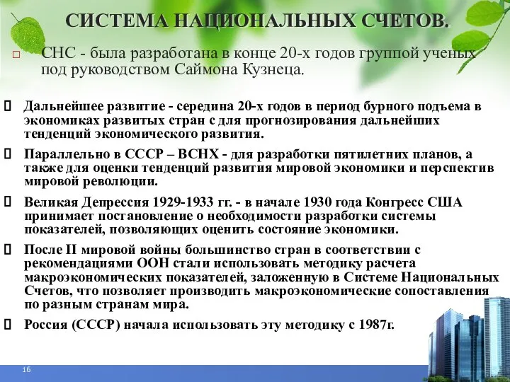 СИСТЕМА НАЦИОНАЛЬНЫХ СЧЕТОВ. Дальнейшее развитие - середина 20-х годов в период бурного