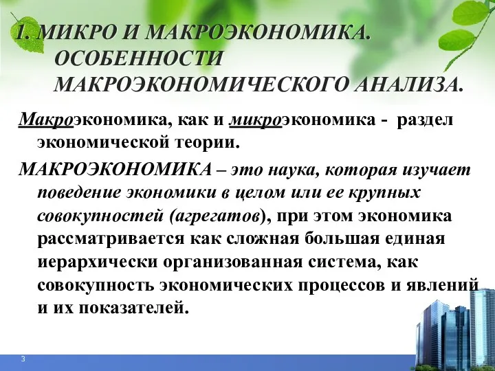 1. МИКРО И МАКРОЭКОНОМИКА. ОСОБЕННОСТИ МАКРОЭКОНОМИЧЕСКОГО АНАЛИЗА. Макроэкономика, как и микроэкономика -