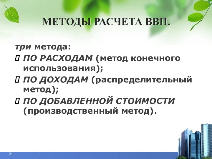 МЕТОДЫ РАСЧЕТА ВВП. три метода: ПО РАСХОДАМ (метод конечного использования); ПО ДОХОДАМ