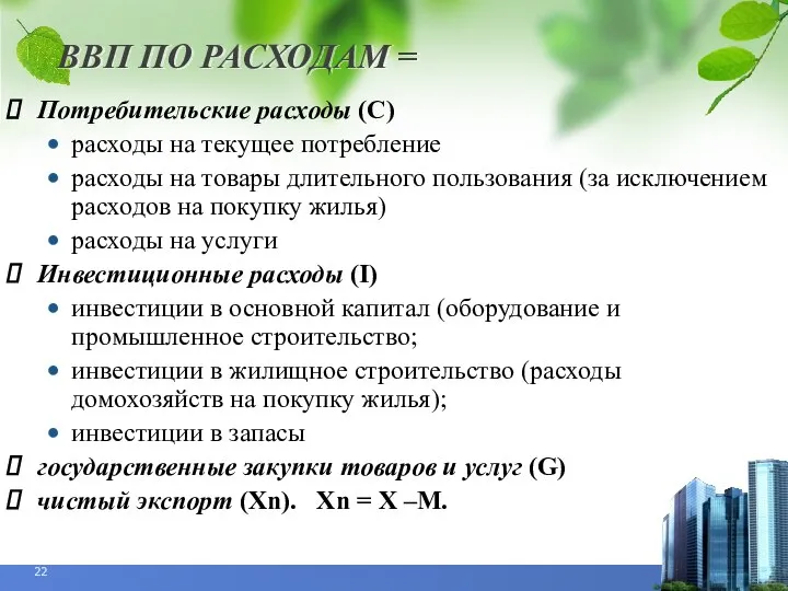 ВВП ПО РАСХОДАМ = Потребительские расходы (С)‏ расходы на текущее потребление расходы