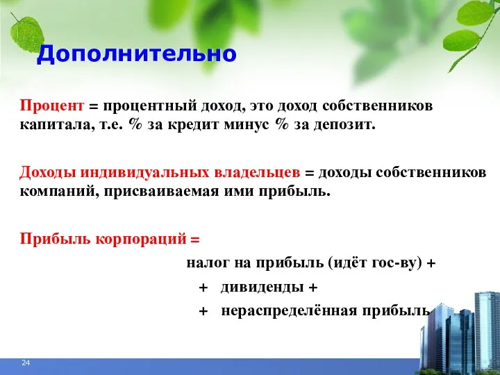 Дополнительно Процент = процентный доход, это доход собственников капитала, т.е. % за